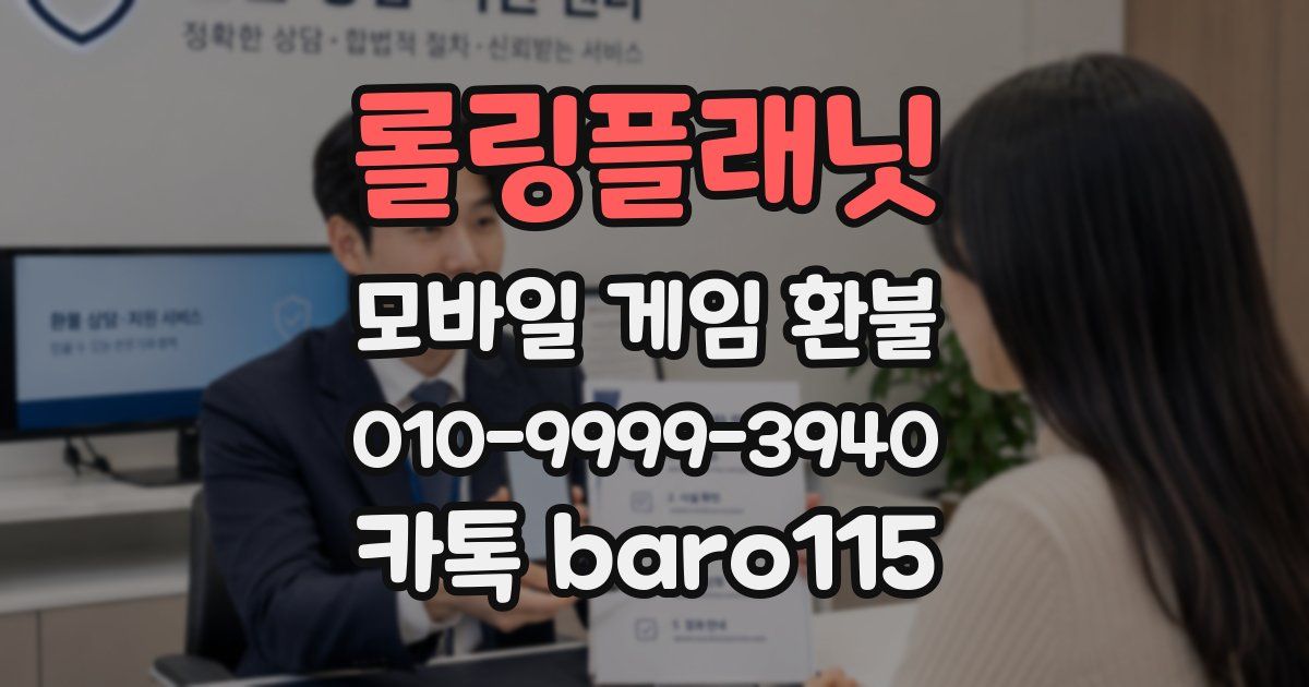 롤링플래닛 환불