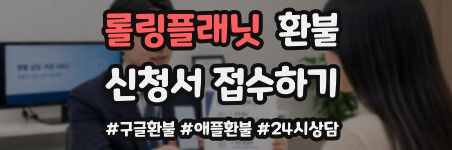 롤링플래닛 환불