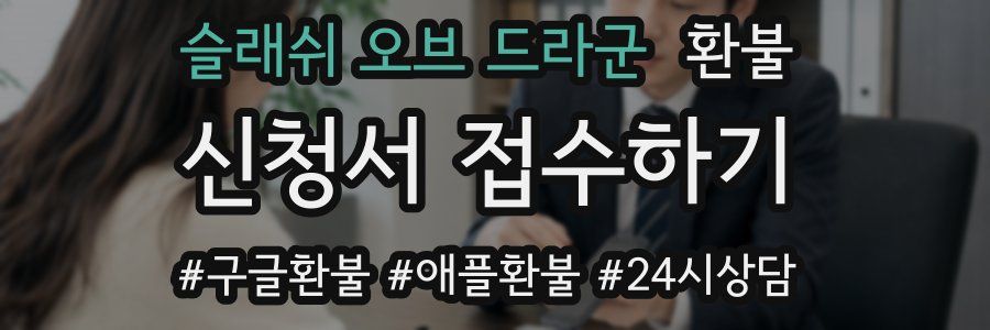 슬래쉬 오브 드라군 환불