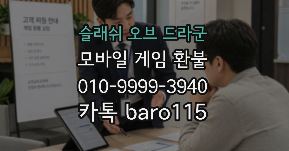 슬래쉬 오브 드라군 환불