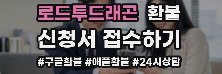 로드투드래곤 환불