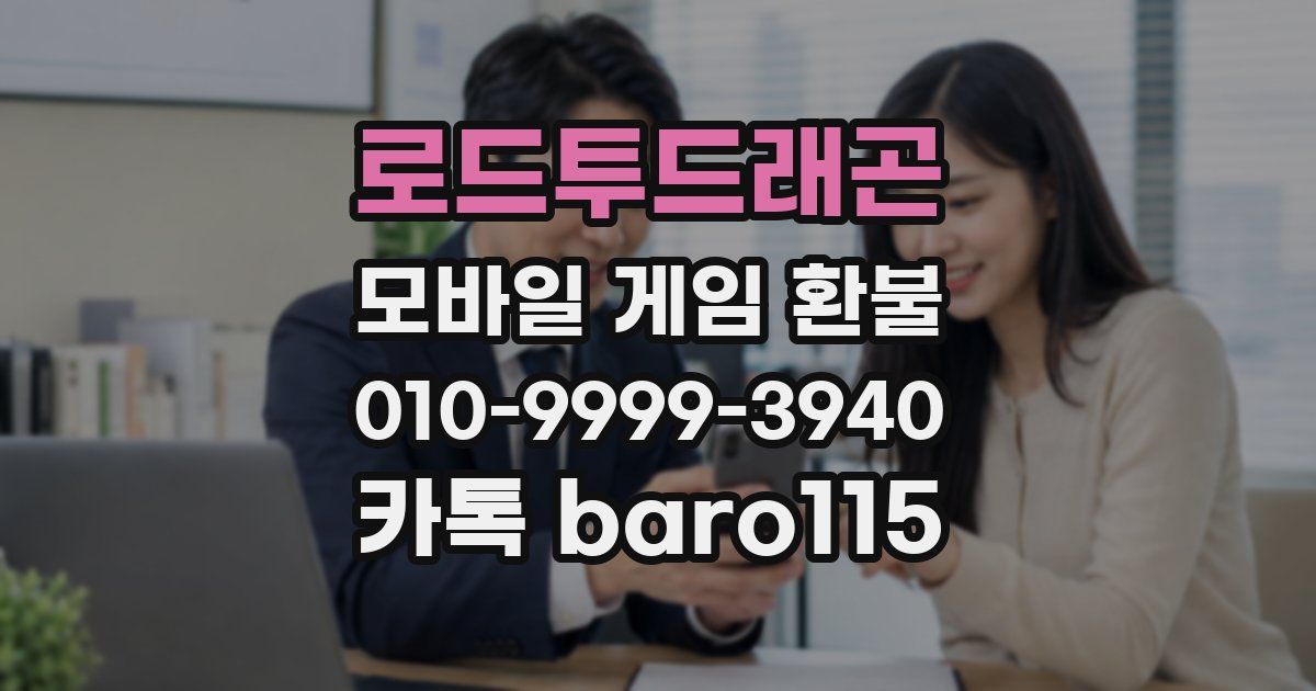 로드투드래곤 환불