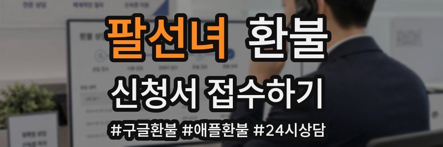 팔선녀 환불