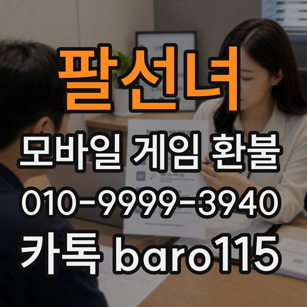 팔선녀 환불