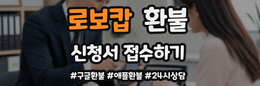 로보캅 환불
