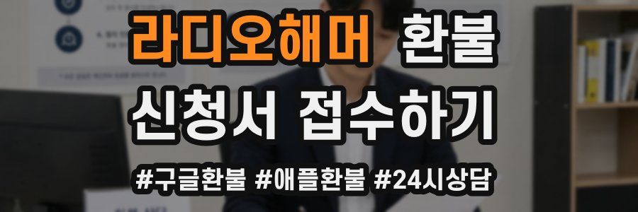라디오해머 환불