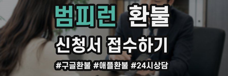 범피런 환불