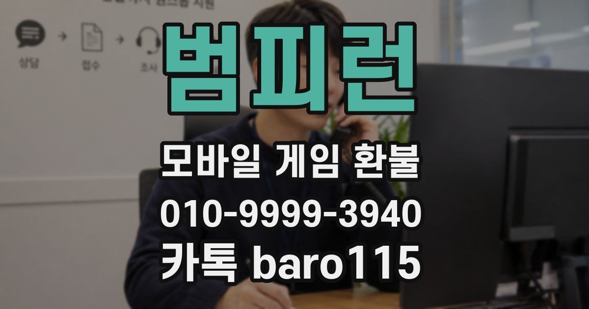 범피런 환불