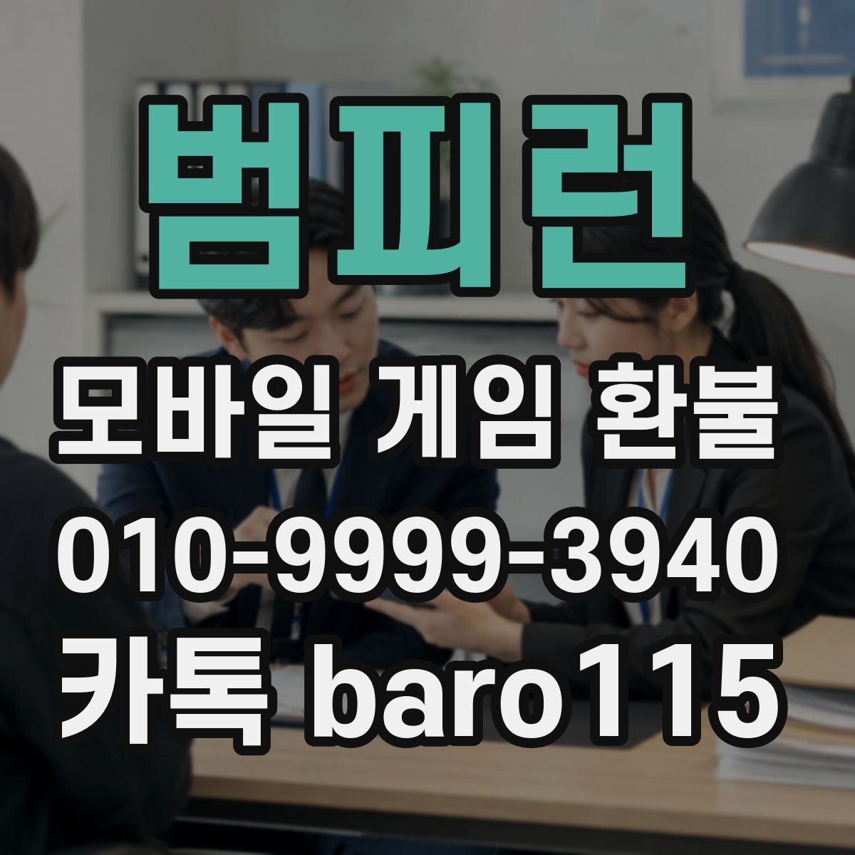 범피런 환불
