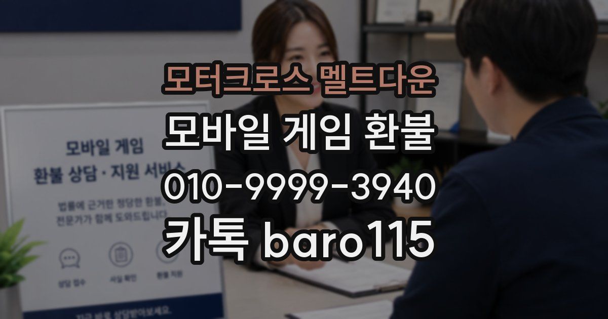 모터크로스 멜트다운 환불