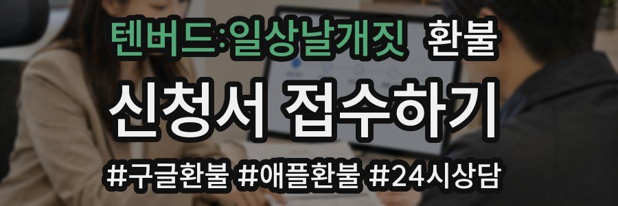 텐버드:일상날개짓 환불