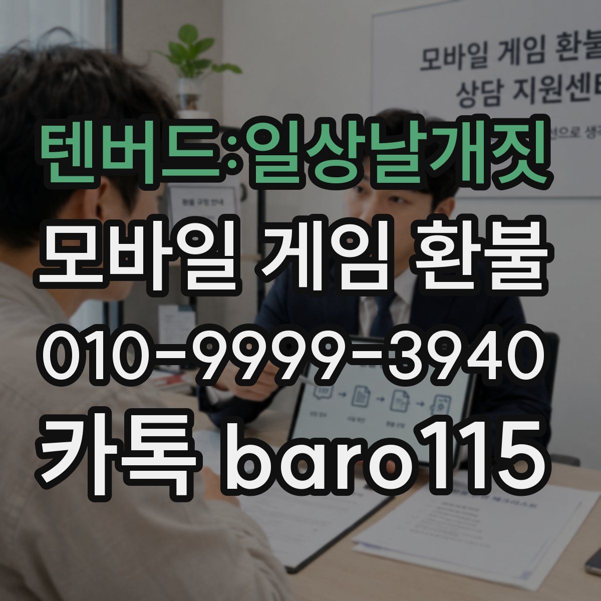 텐버드:일상날개짓 환불