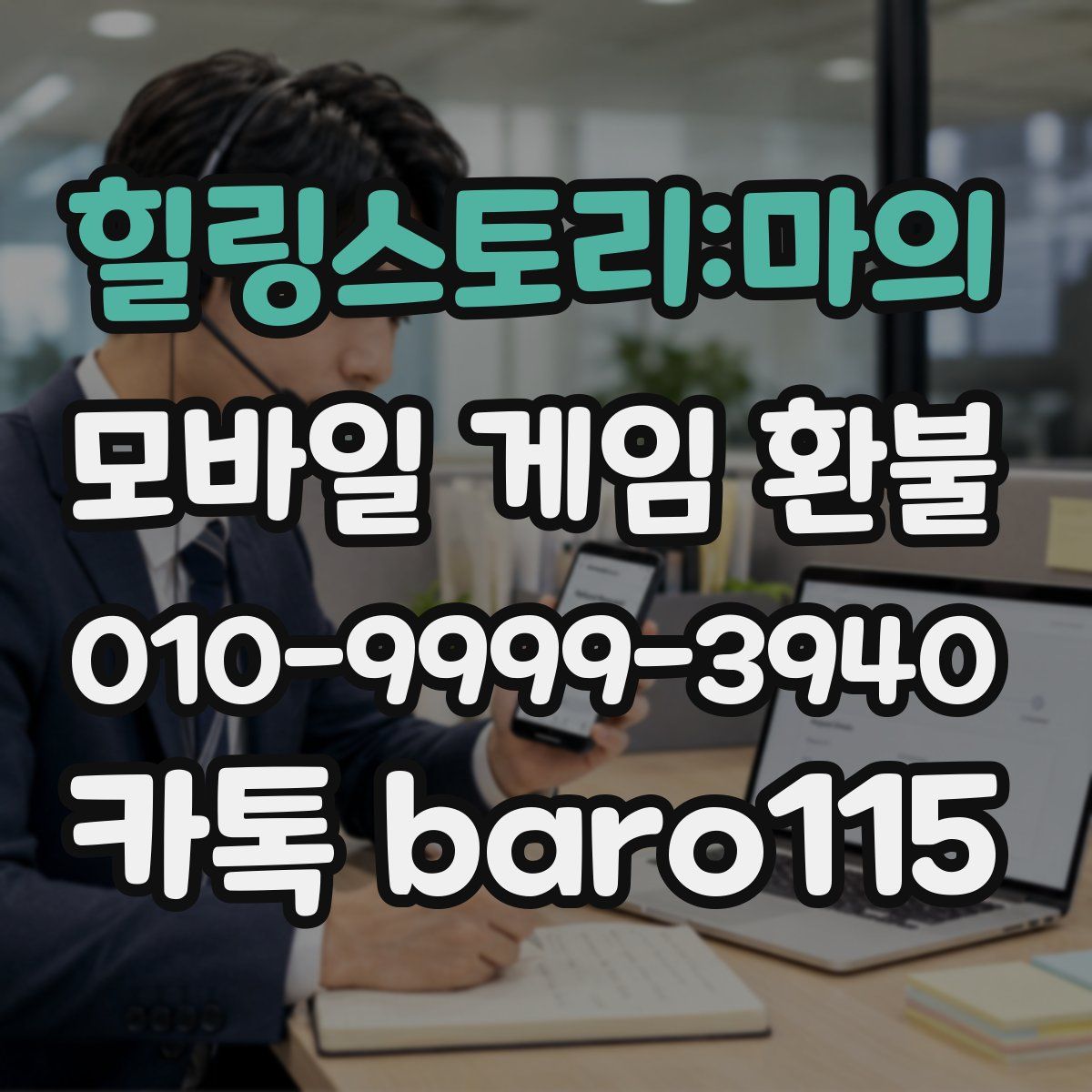 힐링스토리:마의 환불