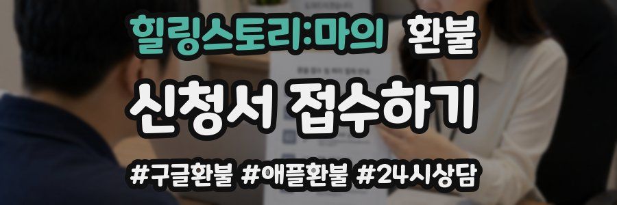 힐링스토리:마의 환불