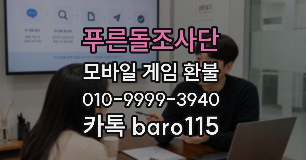 푸른돌조사단 환불