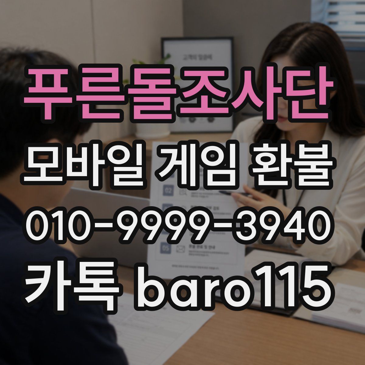 푸른돌조사단 환불