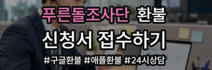 푸른돌조사단 환불