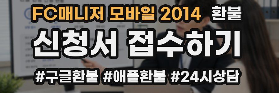 FC매니저 모바일 2014 환불
