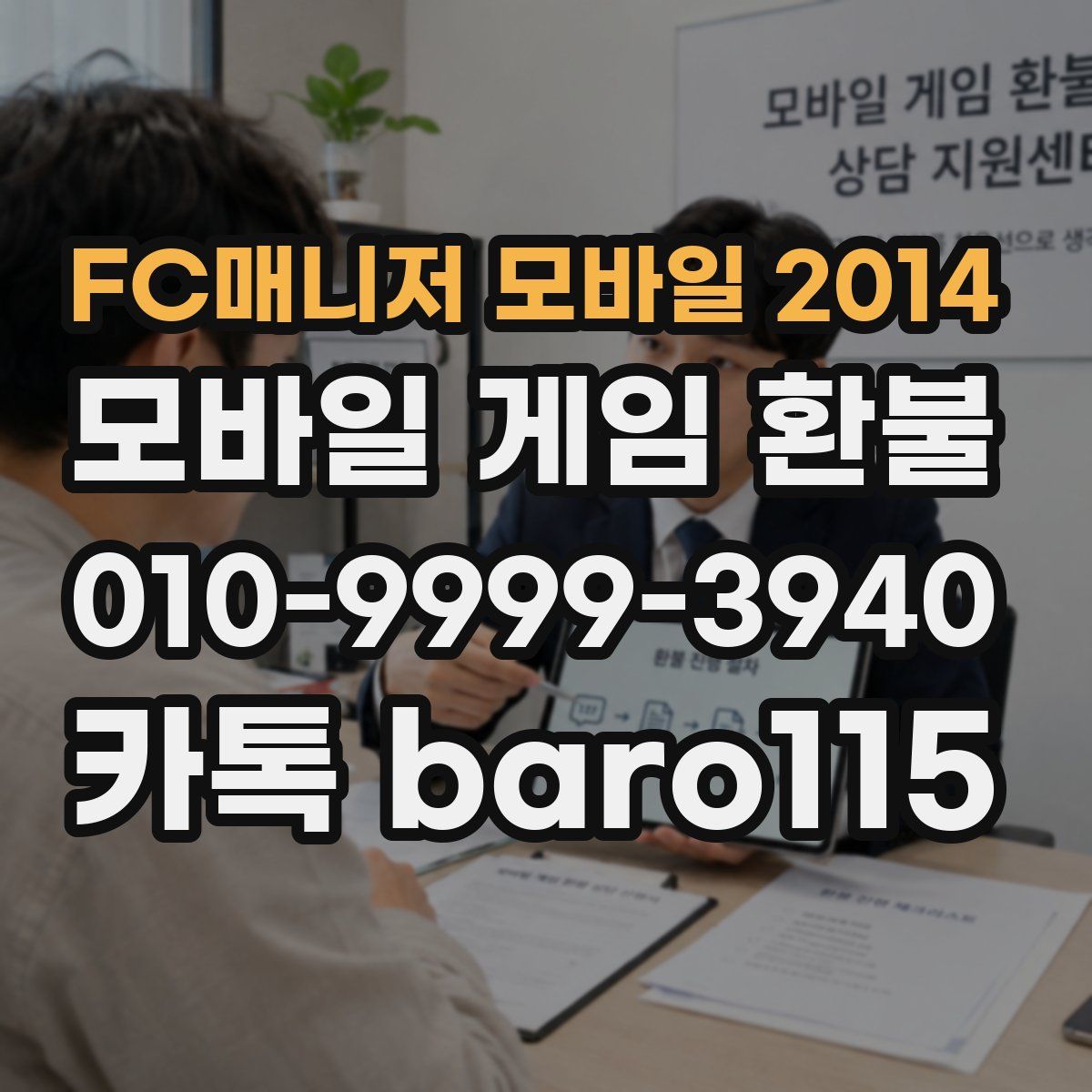 FC매니저 모바일 2014 환불