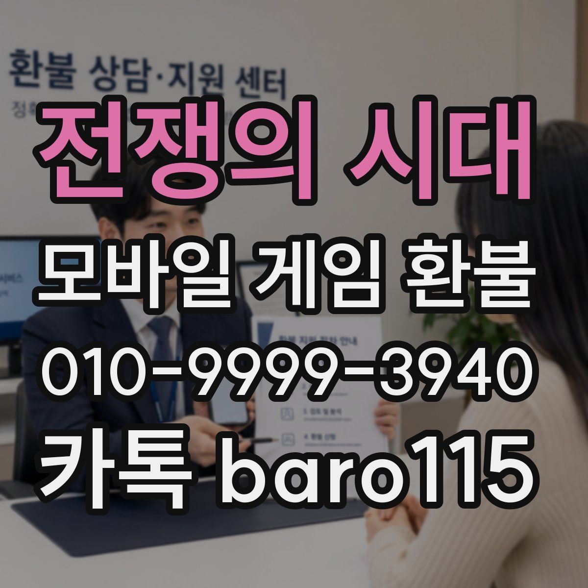 전쟁의 시대 환불