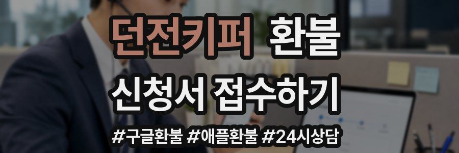 던전키퍼 환불