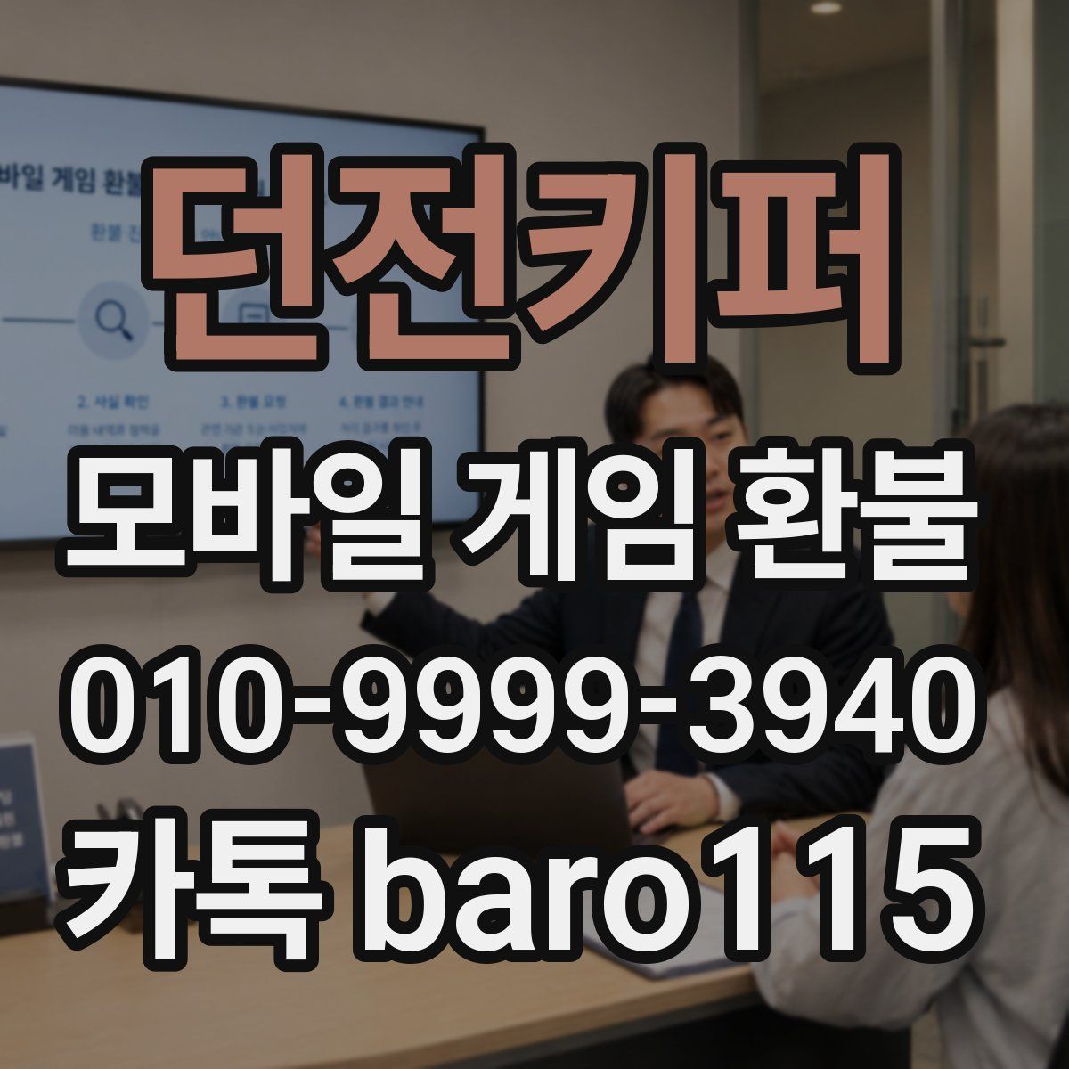 던전키퍼 환불