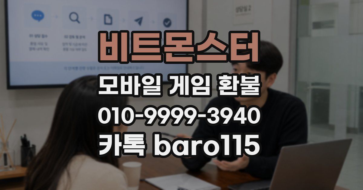 비트몬스터 환불