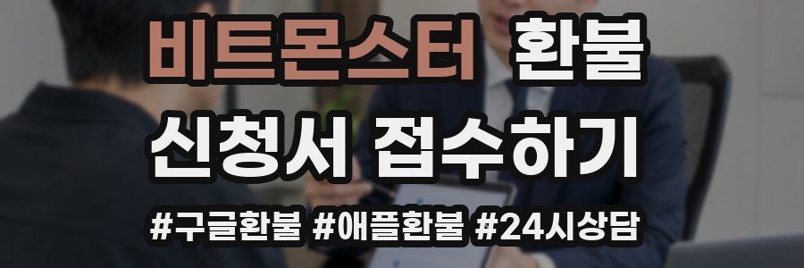 비트몬스터 환불
