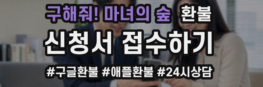 구해줘! 마녀의 숲 환불