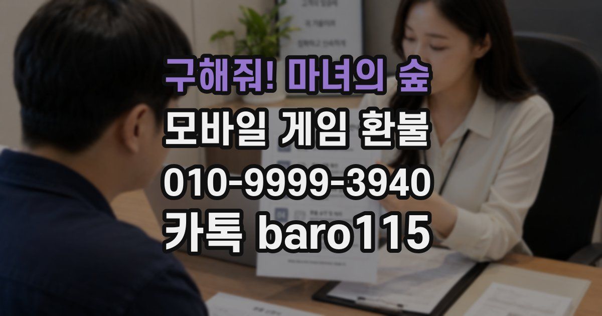 구해줘! 마녀의 숲 환불