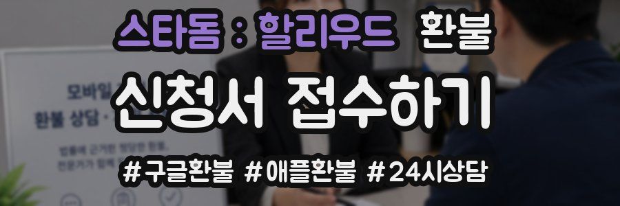 스타돔 : 할리우드 환불