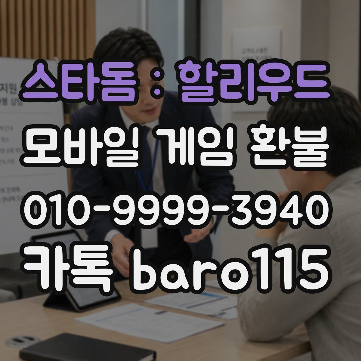 스타돔 : 할리우드 환불