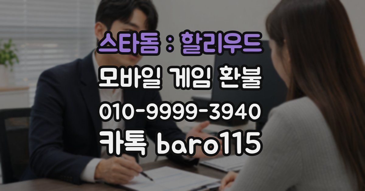 스타돔 : 할리우드 환불