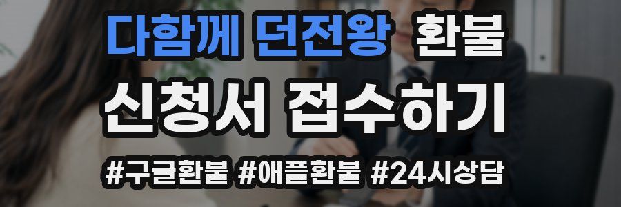 다함께 던전왕 환불