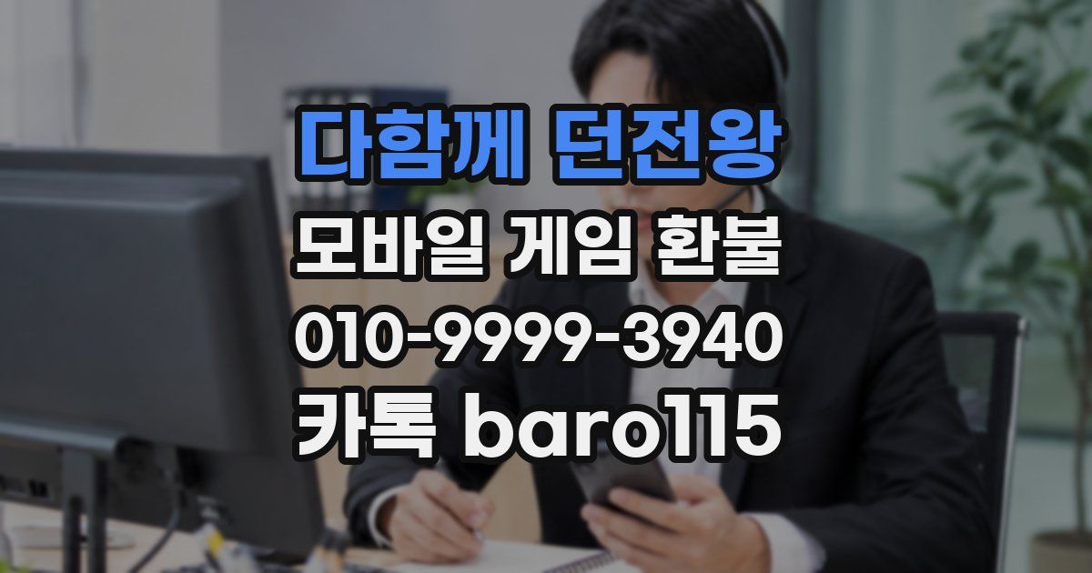 다함께 던전왕 환불