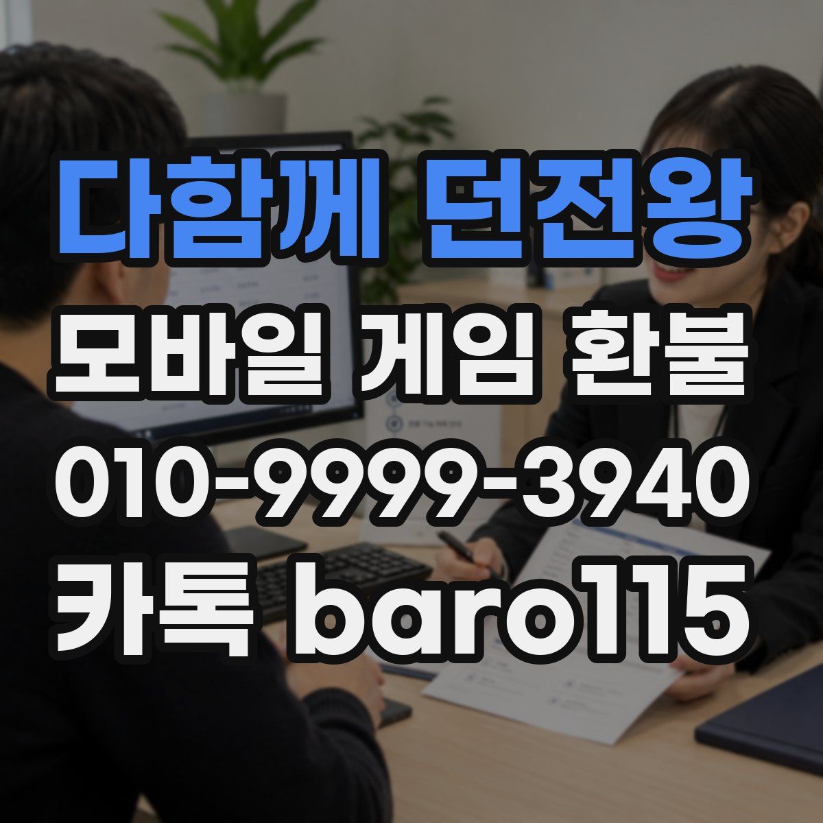 다함께 던전왕 환불