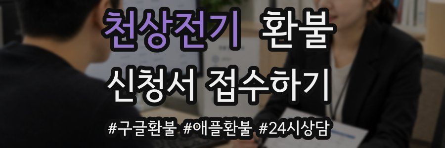 천상전기 환불