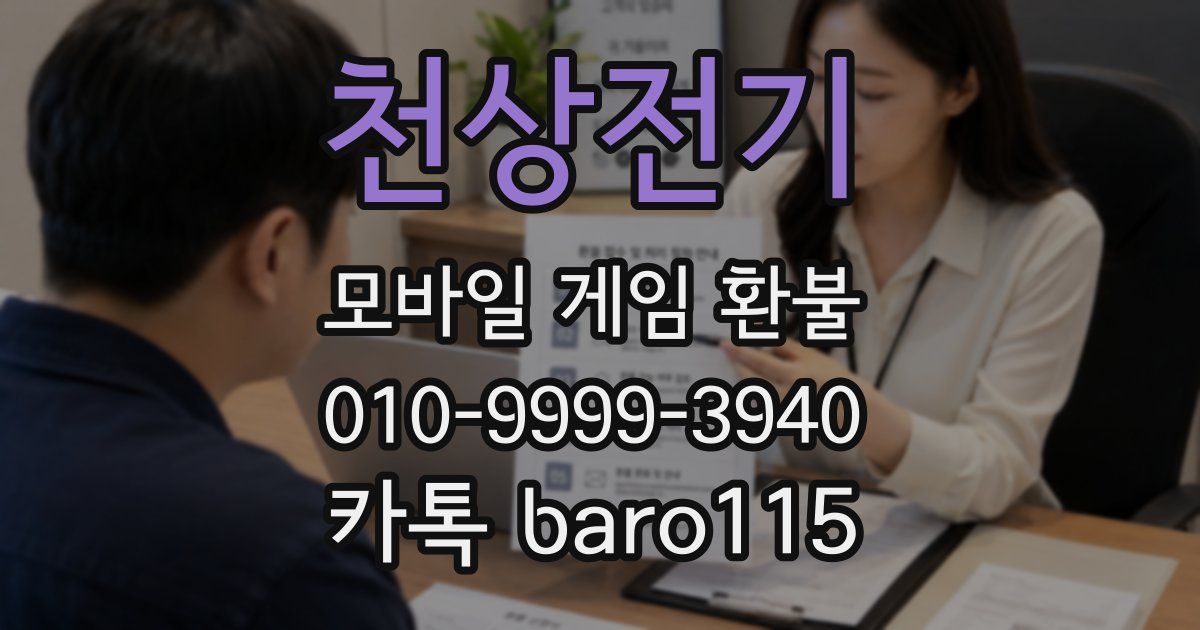 천상전기 환불