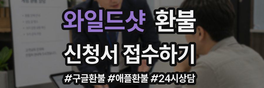 와일드샷 환불