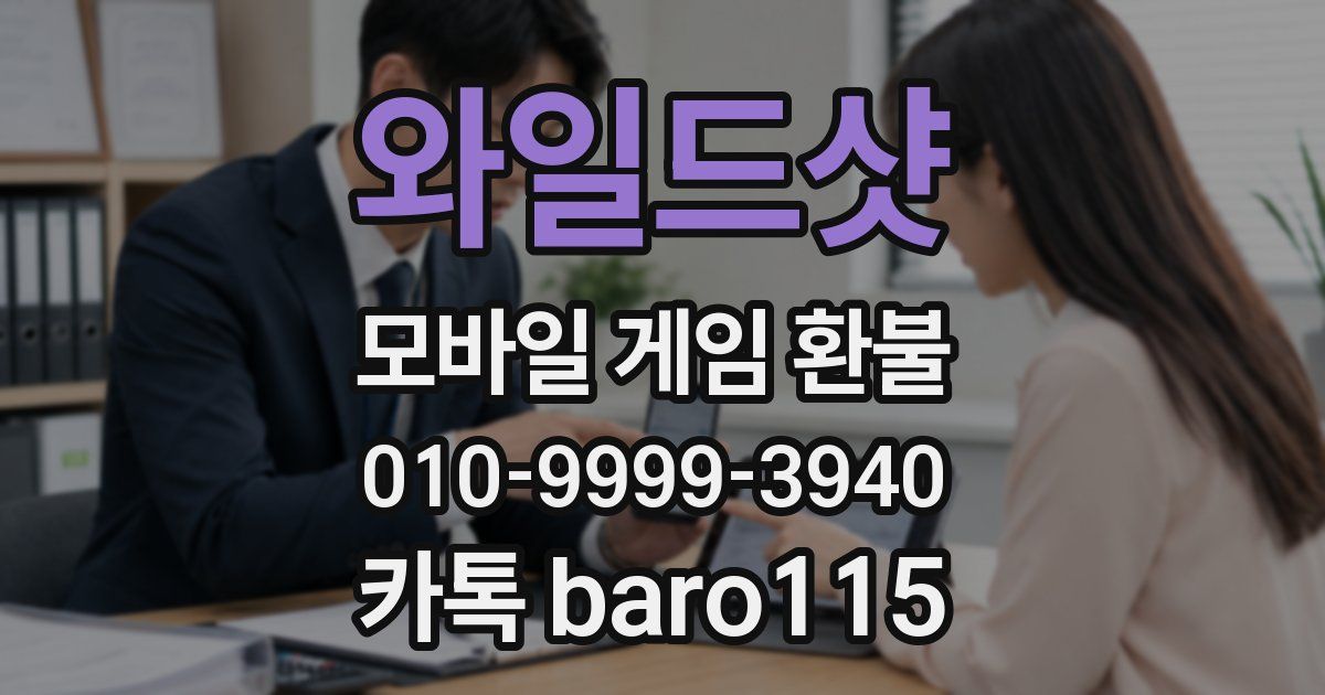 와일드샷 환불