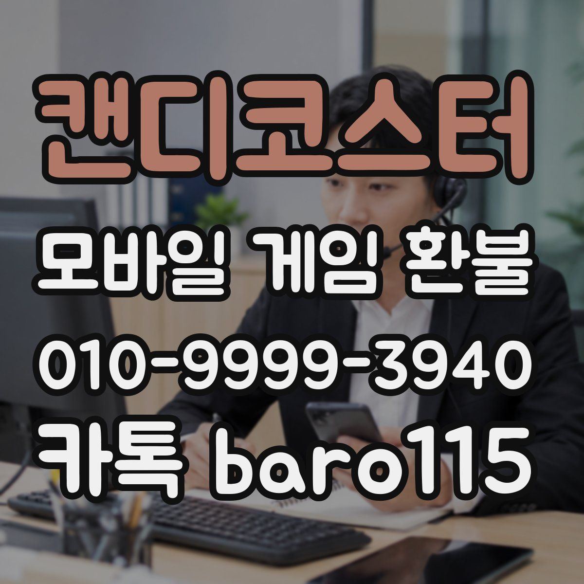 캔디코스터 환불