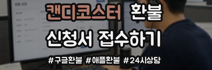 캔디코스터 환불