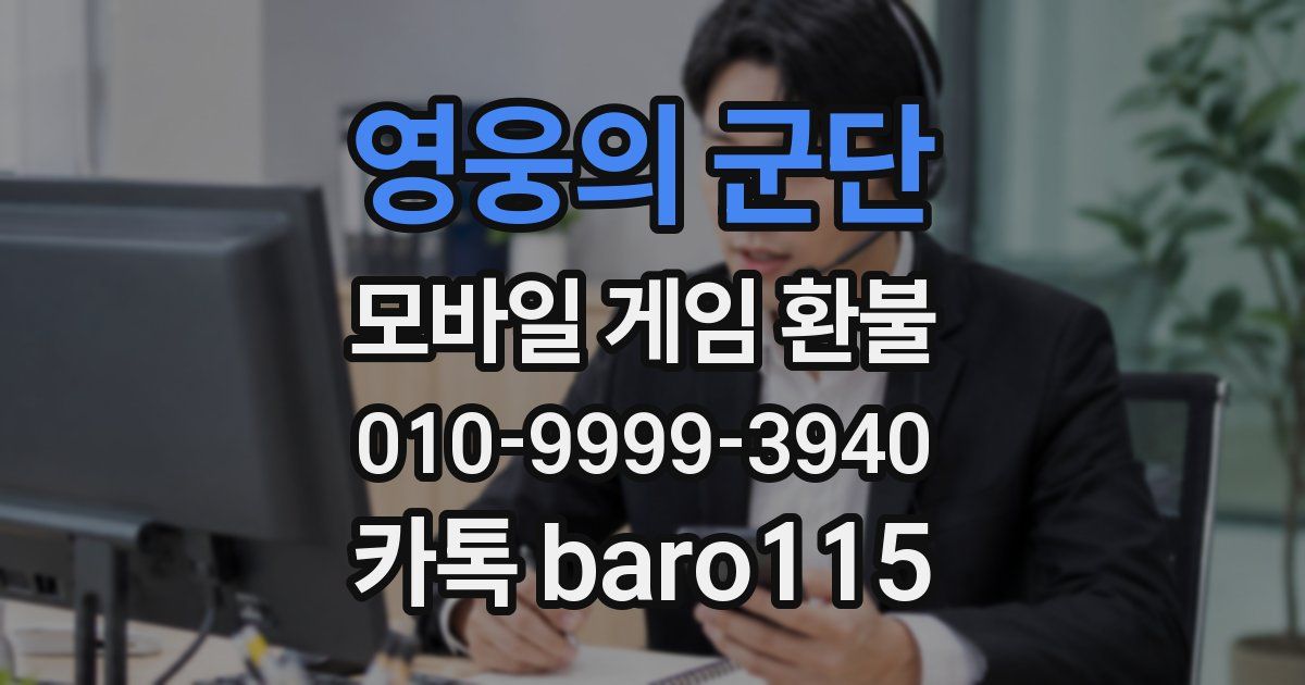 영웅의 군단 환불