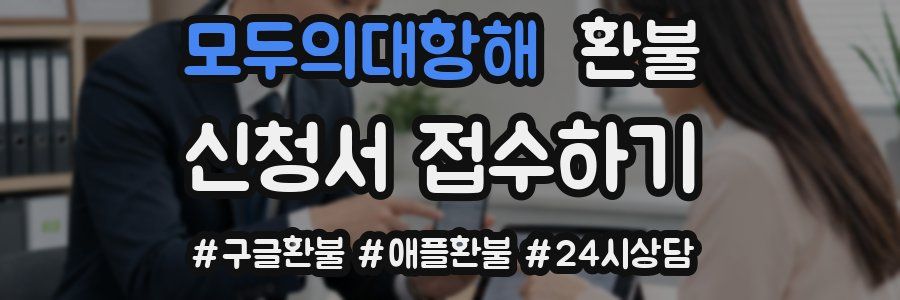 모두의대항해 환불