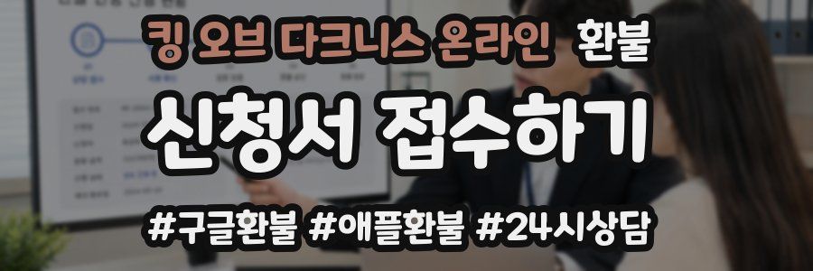 킹 오브 다크니스 온라인 환불