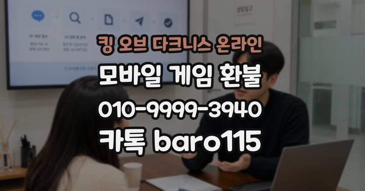 킹 오브 다크니스 온라인 환불