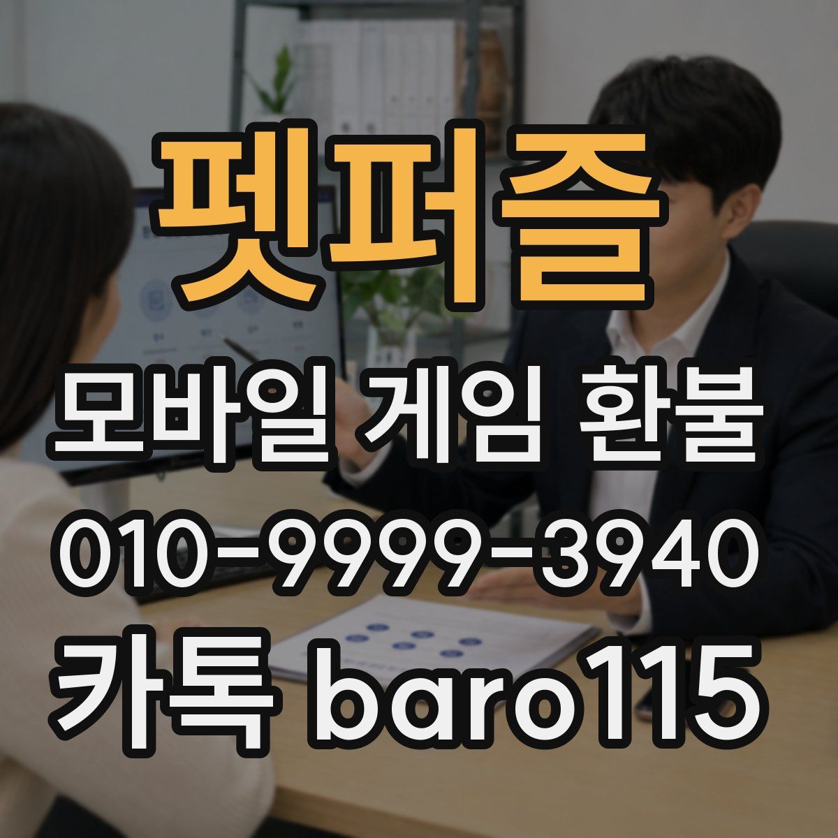 펫퍼즐 환불