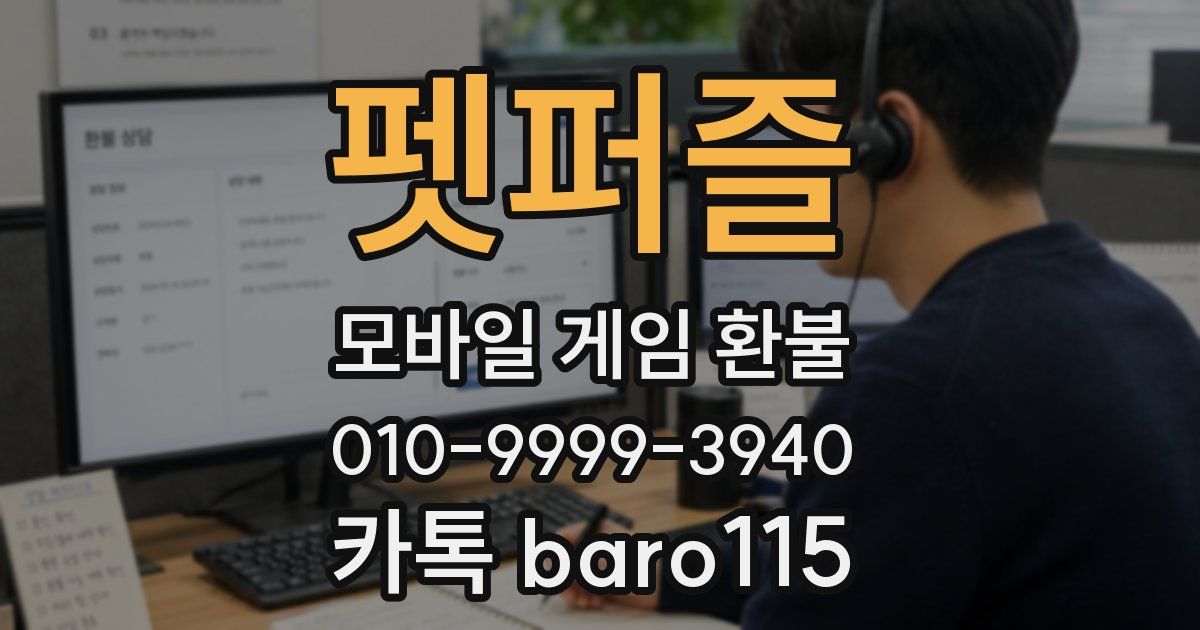 펫퍼즐 환불