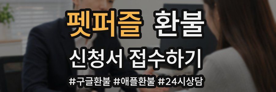 펫퍼즐 환불