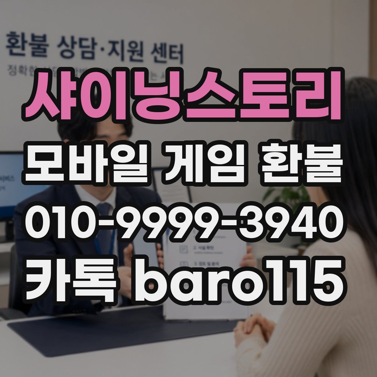 샤이닝스토리 환불